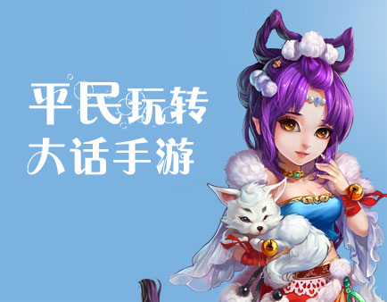 资深老玩家教你 平民如何玩转大话手游