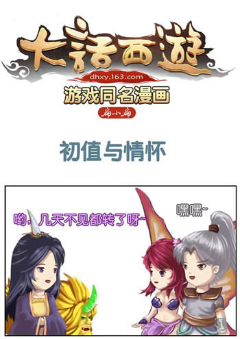 大话西游手游同名漫画之初值和情怀
