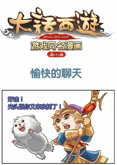 大话西游手游游戏同名漫画之愉快的聊天