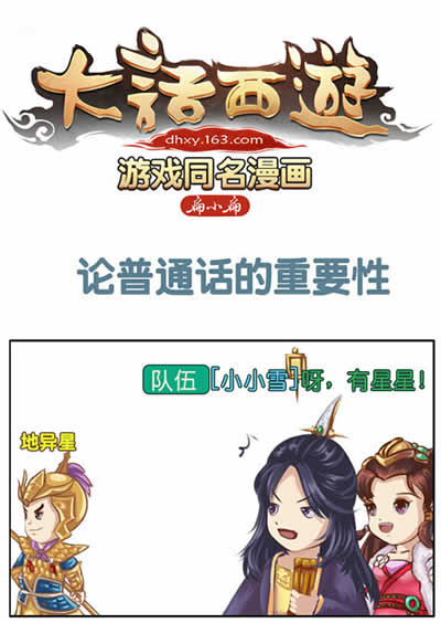 大话西游手游同名漫画之论普通话的重要性